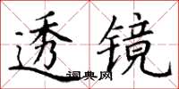 丁謙透鏡楷書怎么寫