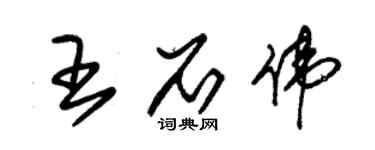 朱錫榮王石偉草書個性簽名怎么寫