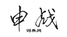 駱恆光申戰行書個性簽名怎么寫