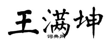 翁闓運王滿坤楷書個性簽名怎么寫