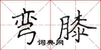 侯登峰彎膝楷書怎么寫