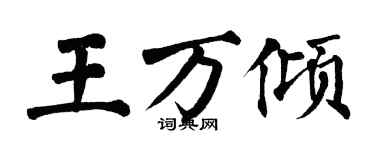 翁闓運王萬傾楷書個性簽名怎么寫