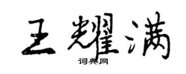 曾慶福王耀滿行書個性簽名怎么寫