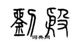 曾慶福劉殷篆書個性簽名怎么寫
