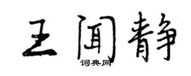 曾慶福王聞靜行書個性簽名怎么寫