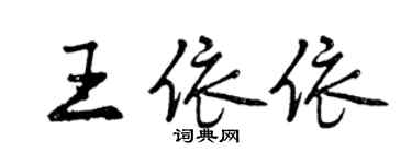 曾慶福王依依行書個性簽名怎么寫