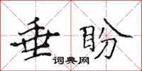 侯登峰垂盼楷書怎么寫