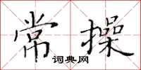 黃華生常操楷書怎么寫