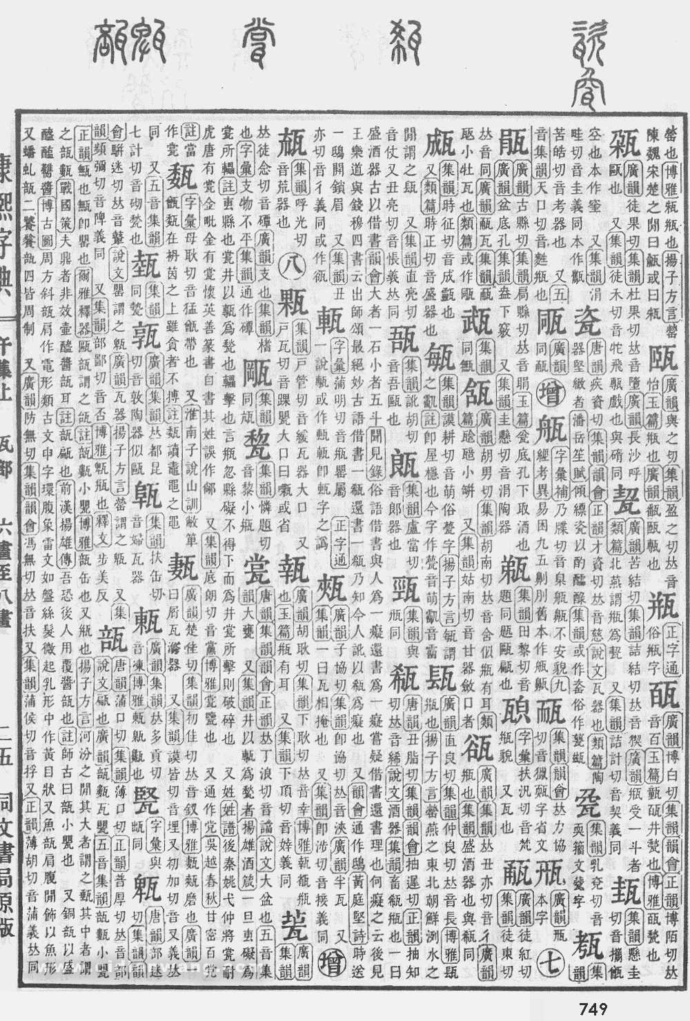 康熙字典掃描版第749頁