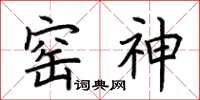 荊霄鵬窯神楷書怎么寫