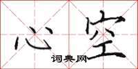 田英章心空楷書怎么寫
