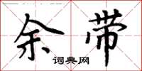 周炳元余帶楷書怎么寫