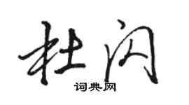 駱恆光杜閃行書個性簽名怎么寫