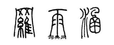 陳墨羅雨涵篆書個性簽名怎么寫