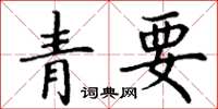 丁謙青要楷書怎么寫