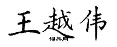 丁謙王越偉楷書個性簽名怎么寫