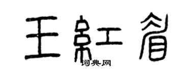 曾慶福王紅眉篆書個性簽名怎么寫