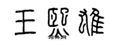 曾慶福王熙雄篆書個性簽名怎么寫