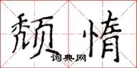 侯登峰頹惰楷書怎么寫