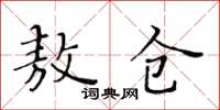 黃華生敖倉楷書怎么寫