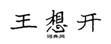 袁強王想開楷書個性簽名怎么寫