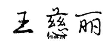 曾慶福王慈麗行書個性簽名怎么寫