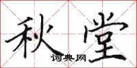 田英章秋堂楷書怎么寫