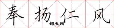 田英章奉揚仁風楷書怎么寫