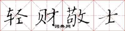 黃華生輕財敬士楷書怎么寫