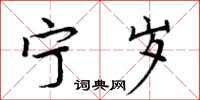 周炳元寧歲楷書怎么寫