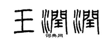 曾慶福王潤潤篆書個性簽名怎么寫
