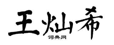 翁闓運王燦希楷書個性簽名怎么寫