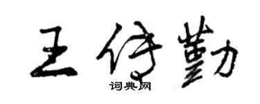 曾慶福王傳勤行書個性簽名怎么寫