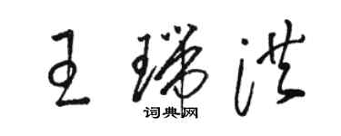 駱恆光王瑞洪草書個性簽名怎么寫