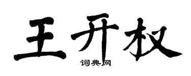 翁闓運王開權楷書個性簽名怎么寫