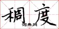 周炳元稠度楷書怎么寫