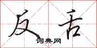 田英章反舌行書怎么寫