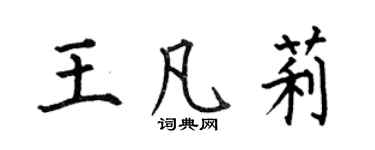 何伯昌王凡莉楷書個性簽名怎么寫
