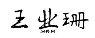 曾慶福王業珊行書個性簽名怎么寫