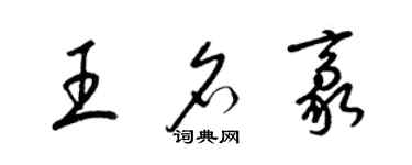 梁錦英王名豪草書個性簽名怎么寫