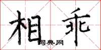 何伯昌相乖楷書怎么寫