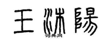 曾慶福王沐陽篆書個性簽名怎么寫