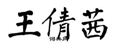 翁闓運王倩茜楷書個性簽名怎么寫
