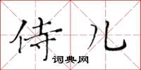 黃華生侍兒楷書怎么寫
