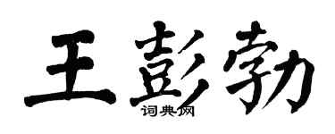 翁闓運王彭勃楷書個性簽名怎么寫