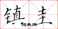 黃華生鎮圭楷書怎么寫