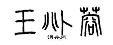 曾慶福王兆蓉篆書個性簽名怎么寫