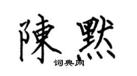 何伯昌陳默楷書個性簽名怎么寫