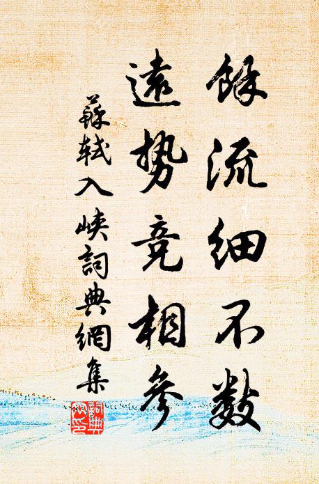 浮溪荇帶羅初展，粘壁蟲書字不成 詩詞名句