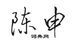 駱恆光陳申行書個性簽名怎么寫